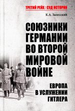 Константин Залесский: Союзники Германии во Второй мировой войне. Европа в услужении у Гитлера