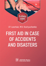 Levchuk, Kostyuchenko: First aid in case of accidents and disasters. Tutorial guide