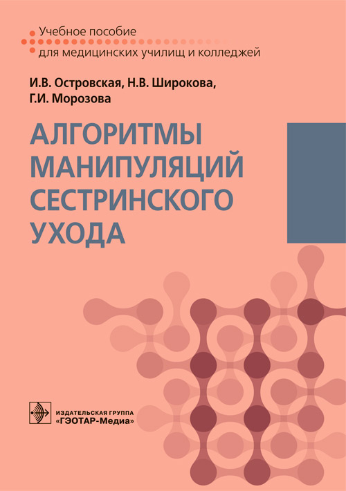 Островская, Широкова, Морозова: Алгоритмы манипуляций сестринского ухода. Учебное пособие
