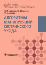 Островская, Широкова, Морозова: Алгоритмы манипуляций сестринского ухода. Учебное пособие