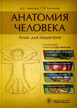 Никитюк, Клочкова: Анатомия человека. Атлас для педиатров