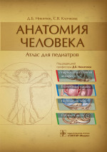 Никитюк, Клочкова: Анатомия человека. Атлас для педиатров