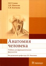 Сапин, Никитюк, Клочкова: Анатомия человека. Учебник для фармацевтических факультетов