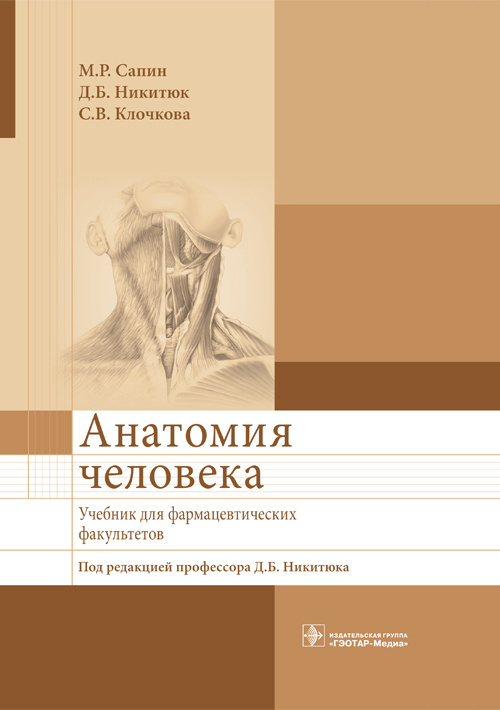 Сапин, Никитюк, Клочкова: Анатомия человека. Учебник для фармацевтических факультетов