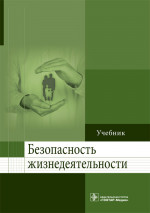 Колесниченко, Лощаков, Степович: Безопасность жизнедеятельности. Учебник для ВУЗов