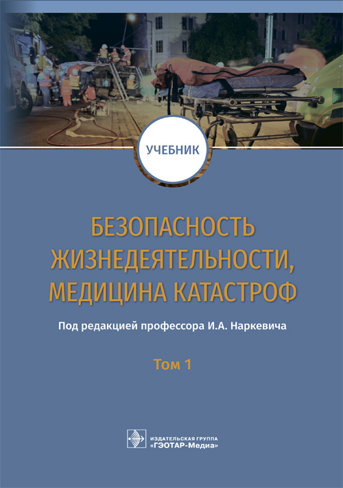 Блинов, Гребенюк, Наркевич: Безопасность жизнедеятельности, медицина катастроф. Учебник. В 2-х томах. Том 1