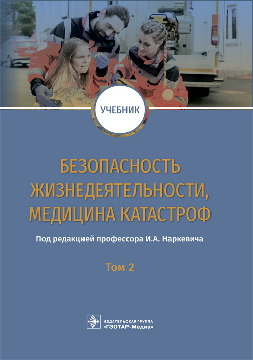 Блинов, Гребенюк, Наркевич: Безопасность жизнедеятельности, медицина катастроф. Том 2