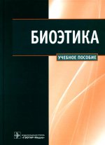 Сергеев, Наследков, Шмелев: Биоэтика. Учебное пособие