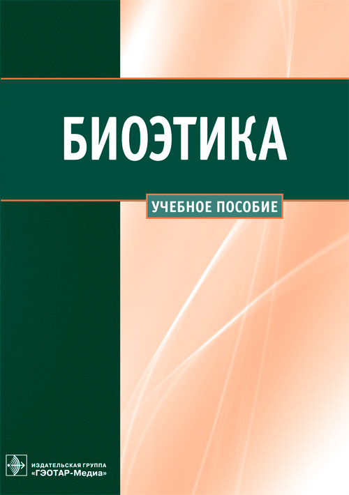 Сергеев, Наследков, Шмелев: Биоэтика. Учебное пособие