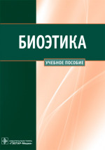 Сергеев, Наследков, Шмелев: Биоэтика. Учебное пособие