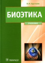 Юрий Хрусталев: Биоэтика. Философия сохранения жизни и сбережения здоровья