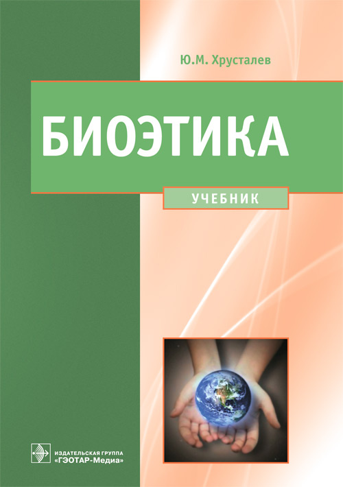 Юрий Хрусталев: Биоэтика. Философия сохранения жизни и сбережения здоровья