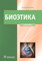 Юрий Хрусталев: Биоэтика. Философия сохранения жизни и сбережения здоровья