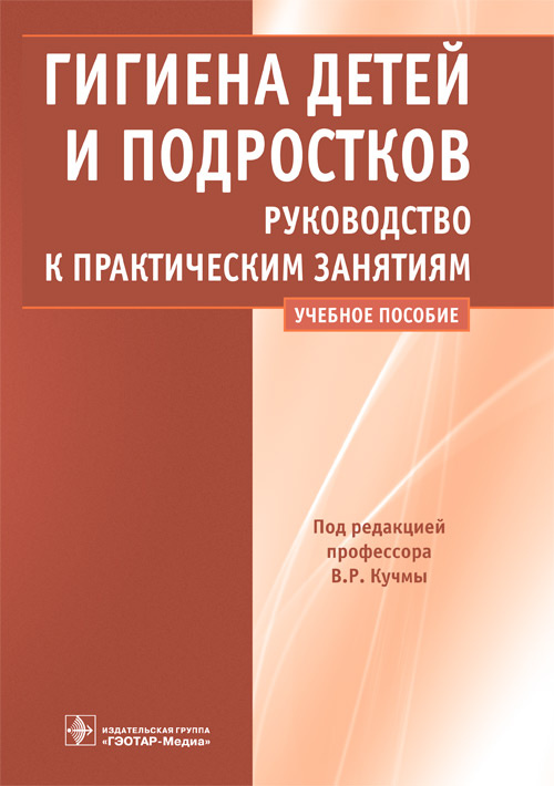 Владислав Кучма: Гигиена детей и подростков. Руководство к практическим занятиям