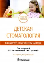 Лариса Кисельникова: Детская стоматология. Руководство к практическим занятиям. Учебное пособие