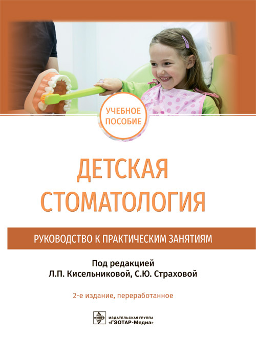 Лариса Кисельникова: Детская стоматология. Руководство к практическим занятиям. Учебное пособие