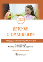 Лариса Кисельникова: Детская стоматология. Руководство к практическим занятиям. Учебное пособие