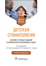 Детская стоматология. Сборник тестовых заданий и клинических ситуационных задач : учебное пособие / под ред. Л. П. Кисельниковой, С. Ю. Страховой, Т. Е. Зуевой. - 2-е изд., перераб. - Москва : ГЭОТАР-Медиа, 2023. - 376 с