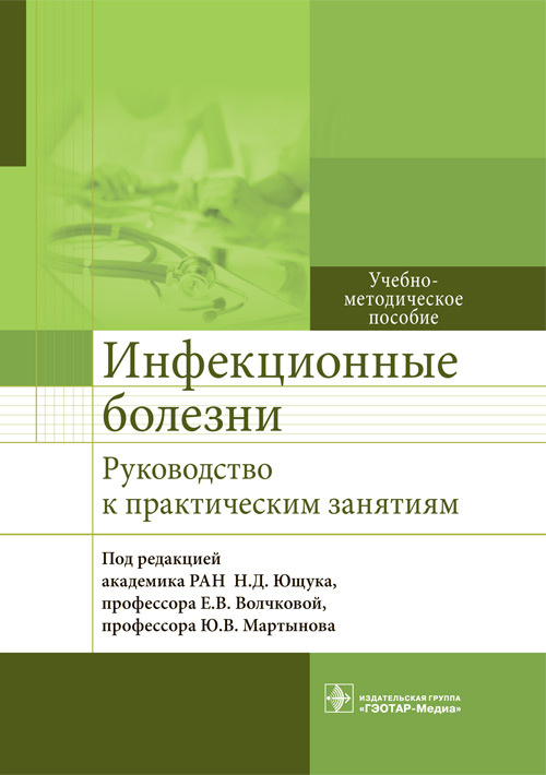 Ющук, Мартынов, Волчкова: Инфекционные болезни. Руководство к практическим занятиям
