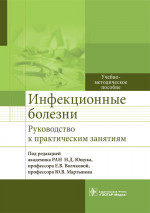 Ющук, Мартынов, Волчкова: Инфекционные болезни. Руководство к практическим занятиям