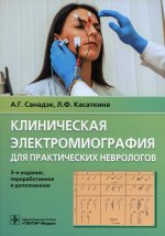 Санадзе, Касаткина: Клиническая электромиография для практических неврологов