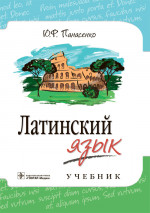 Юрий Панасенко: Латинский язык. Учебник