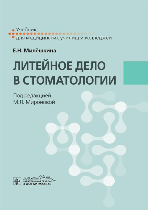 Елена Милешкина: Литейное дело в стоматологии. Учебник