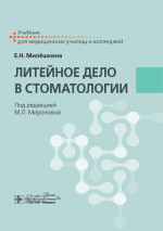 Елена Милешкина: Литейное дело в стоматологии. Учебник