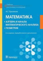 Александр Луканкин: Математика. Алгебра и начала математического анализа. Геометрия. Учебник