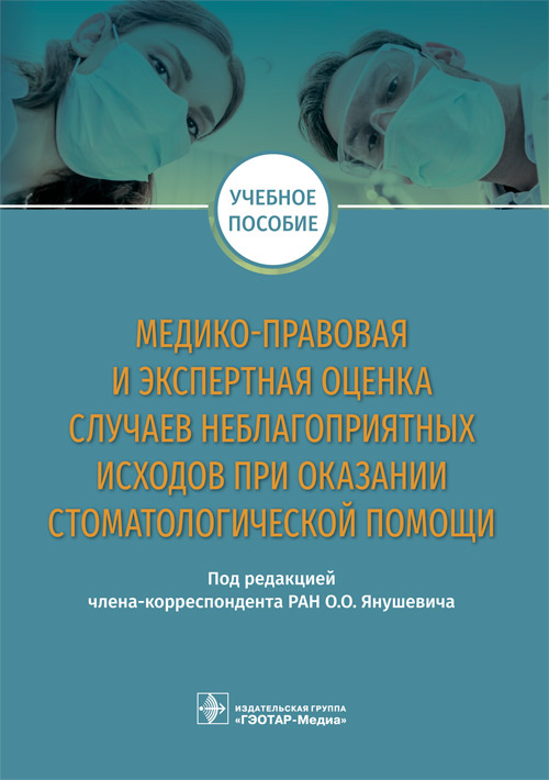 Янушевич, Баринов, Добровольская: Медико-правовая и экспертная оценка случаев неблагоприятных исходов при оказании стоматологической