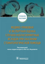 Янушевич, Баринов, Добровольская: Медико-правовая и экспертная оценка случаев неблагоприятных исходов при оказании стоматологической