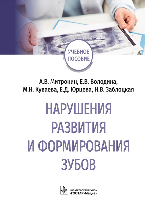 Александр Митронин: Нарушения развития и формирования зубов. Учебное пособие