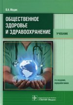 Валерий Медик: Общественное здоровье и здравоохранение. Учебник