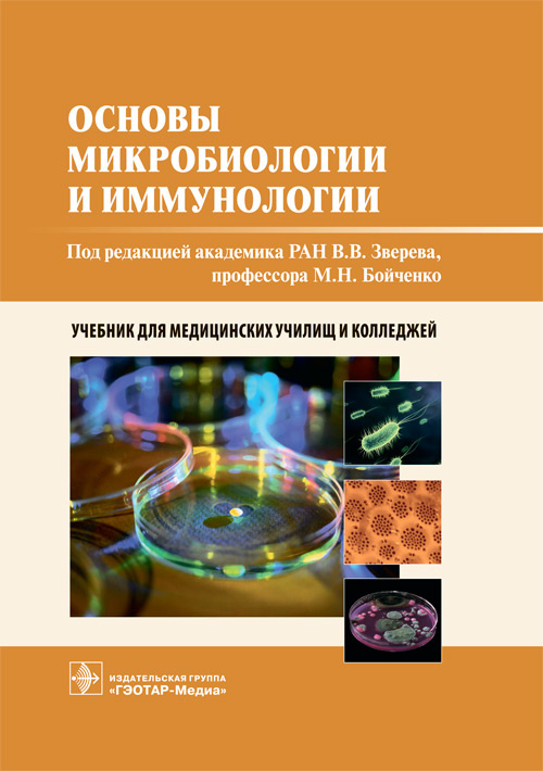 Зверев, Бойченко, Несвижский: Основы микробиологии и иммунологии. Учебник