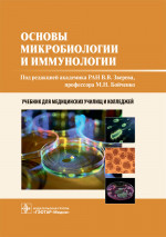 Зверев, Бойченко, Несвижский: Основы микробиологии и иммунологии. Учебник