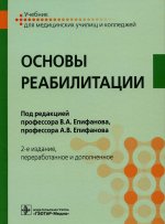 Епифанов, Епифанов, Глазкова: Основы реабилитации. Учебник