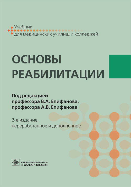 Епифанов, Епифанов, Глазкова: Основы реабилитации. Учебник