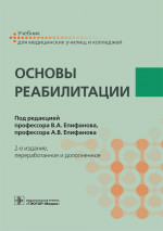 Епифанов, Епифанов, Глазкова: Основы реабилитации. Учебник