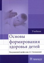 Калмыкова, Ходжаян, Зарытовская: Основы формирования здоровья детей. Учебник