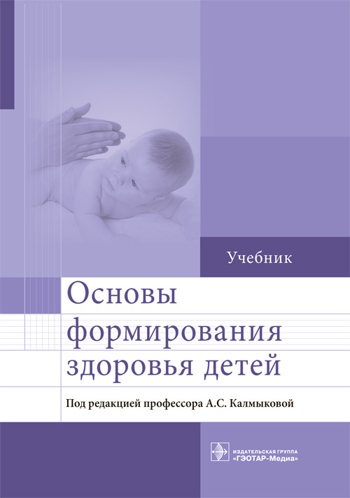 Калмыкова, Ходжаян, Зарытовская: Основы формирования здоровья детей. Учебник