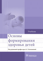 Калмыкова, Ходжаян, Зарытовская: Основы формирования здоровья детей. Учебник