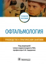 Сидоренко, Павлова, Гусева: Офтальмология. Руководство к практическим занятиям