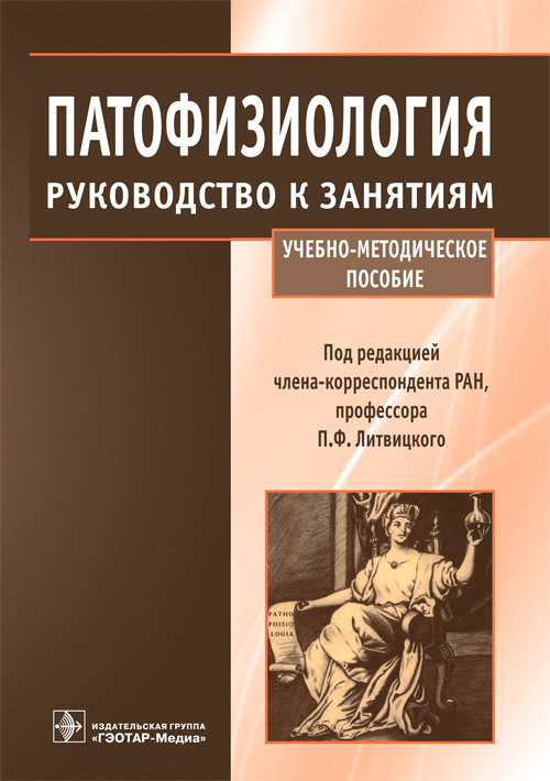 Патофизиология. Руководство к занятиям. Учебно-методическое пособие