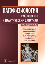 Новицкий, Уразова: Патофизиология. Руководство к практическим занятиям