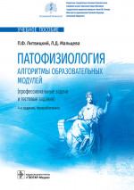 Петр Литвицкий: Патофизиология. Алгоритмы образовательных модулей. Профессиональные задачи и тестовые задания