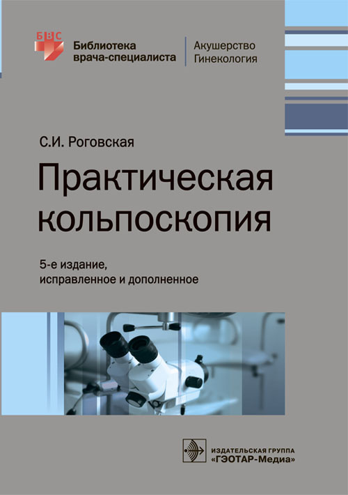Светлана Роговская: Практическая кольпоскопия