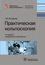 Светлана Роговская: Практическая кольпоскопия