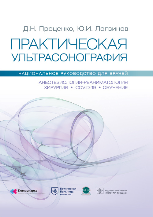 Проценко, Логвинов, Родионов: Практическая ультрасонография. Национальное руководство