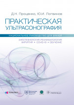 Проценко, Логвинов, Родионов: Практическая ультрасонография. Национальное руководство
