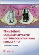 Базикян, Чунихин: Применение остеопластических материалов в хирургии полости рта